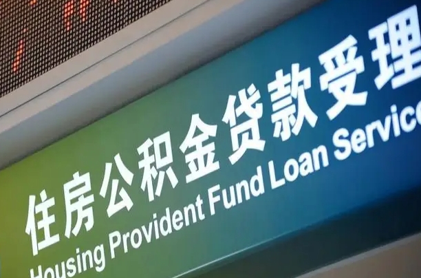7月公积金调整-内江公积金代办平台