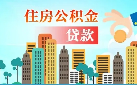 离婚房产公积金贷款-内江公积金代办服务